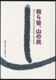 我ら皆、山の民／国際山岳年から「YAMA NET JAPAN」へ