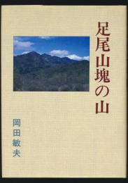 足尾山塊の山