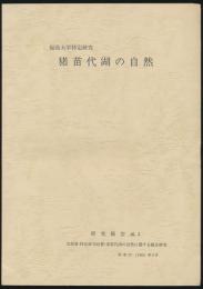 福島大学特定研究 猪苗代湖の自然／研究報告 No.3