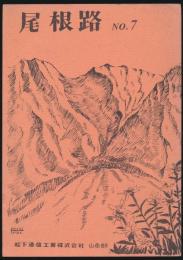 尾根路 No.7