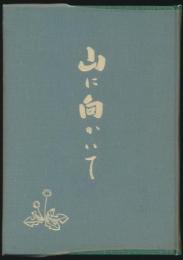 山に向かいて 後藤寿晴君遺稿集