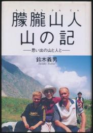 朦朧山人 山の記 思い出の山と人と