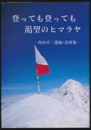 登っても登っても渇望のヒマラヤ 角田不二遺稿・追悼集