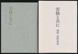 雲稜と共に 追悼 吉野幸作