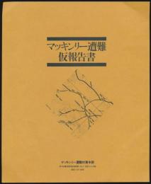 マッキンリー遭難仮報告書