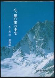 今、思い出の中で／五十嵐明 遺稿集