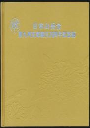 日本山岳会東九州支部創立20周年記念誌