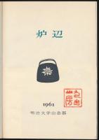 炉辺 Ⅶ