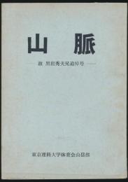 山脈／故 黒岩秀夫兄追悼号