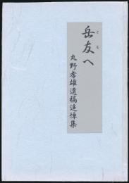 岳友へ 丸野孝雄遺稿追悼集