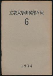 立教大学山岳部々報 第6号