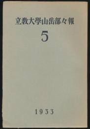 立教大学山岳部々報 第5号