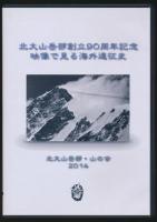 寒冷の系譜 北大山岳部九十周年記念海外遠征史