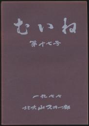 むいね 第17号