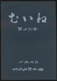 むいね 第16号