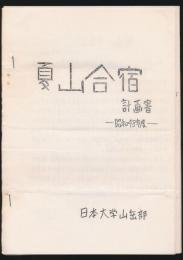 夏山合宿計画書 昭和48年度