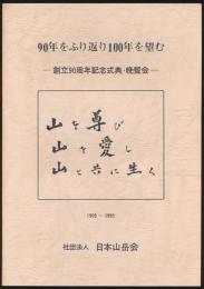 90年をふり返り100年を望む 創立90周年記念式典・晩餐会