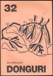 どんぐり 32号 創立40周年記念号