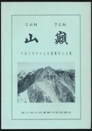 山巓 No.3／平成5年中の山岳遭難防止活動