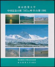 東京農業大学中国崑崙山脈7167ｍ峰登山隊1986報告書