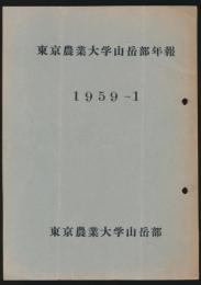 東京農業大学山岳部年報 1959-1