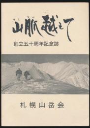 山脈越えて 札幌山岳会創立五十周年記念誌