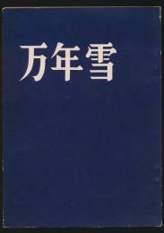 万年雪 創刊号