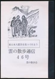 雲の散歩通信 46号