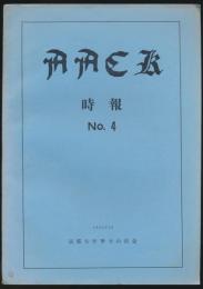 時報 No.4