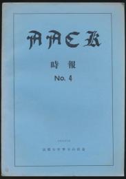 時報 No.4