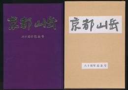 京都山岳 60周年記念号