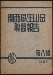 関西学生山岳連盟報告 第8号