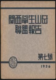 関西学生山岳連盟報告 第7号