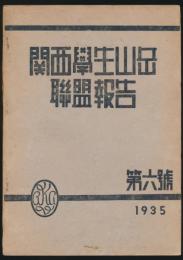 関西学生山岳連盟報告 第6号