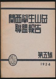 関西学生山岳連盟報告 第5号