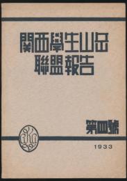 関西学生山岳連盟報告 第4号