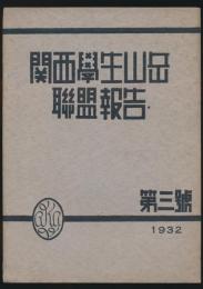 関西学生山岳連盟報告 第3号