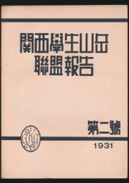 関西学生山岳連盟報告 第2号