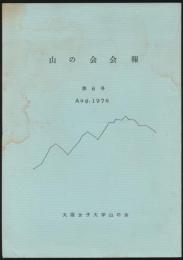 山の会会報 第6号