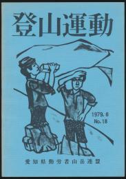 登山運動 1979年6月号（第4巻 第18号）
