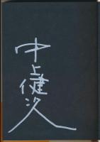 紀伊物語