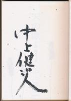 天の歌 小説 都はるみ