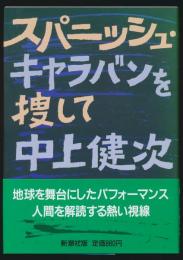 スパニッシュ・キャラバンを捜して