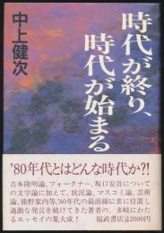 時代が終り、時代が始まる