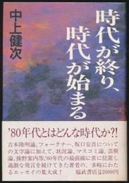 時代が終り、時代が始まる