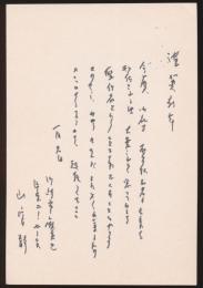 山室静葉書（賀状） 菁柿堂・高橋正嗣宛