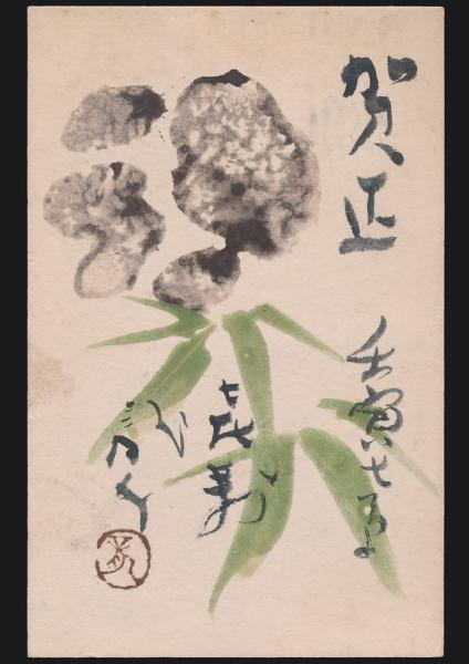 川端龍子　卯年　年賀はがき 川端龍子葉書（賀状） 中川善教宛(川端龍子) / 古本、中古本、古書籍の