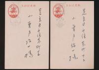 岡田三郎葉書2枚 小曽戸弥一宛