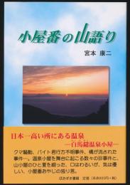 小屋番の山語り