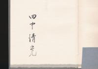 田中清光詩集 『幻花』／『星衣奔放』 全2冊揃い